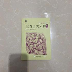 三晋历史人物续编 第六册