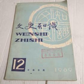 文史知识1989年12期