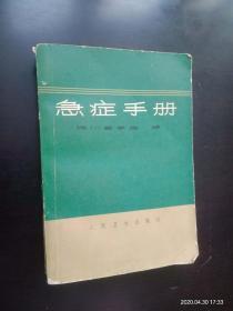 急症手册   四川医学院  编  人民卫生出版社   九品