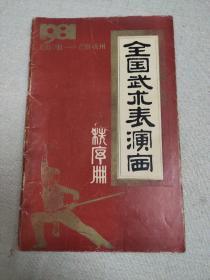 名人藏武术资料系列18：1991年全国武术表演赛秩序册（福州）