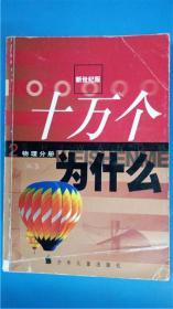 卢嘉锡总主编《十万个为什么》新世纪版第2册物理分册  少年儿童出版社8品