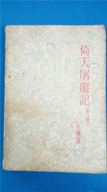 金庸著《倚天屠龙记》第三册 黑龙江朝鲜民族出版社8品