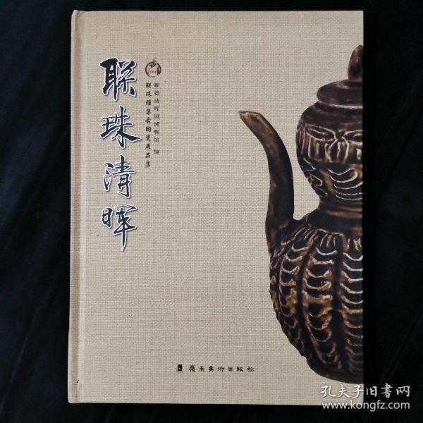 联珠清晖:联珠雅集古陶瓷展品集