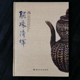 联珠清晖:联珠雅集古陶瓷展品集