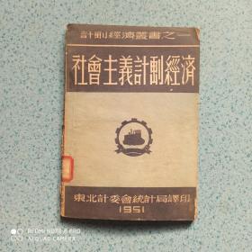 计划经济丛书之一社会主义计划经济 东北统计局出版