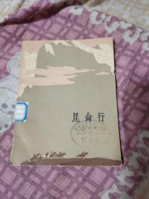 昆仑行