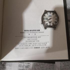 建国以来毛泽东文稿（省直机关老干部国庆节老年节运动会奖品1989.10）