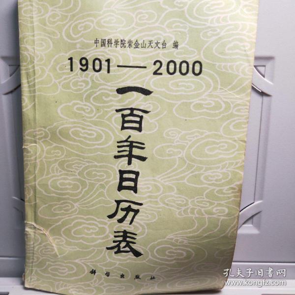 1901-2000一百年日历表