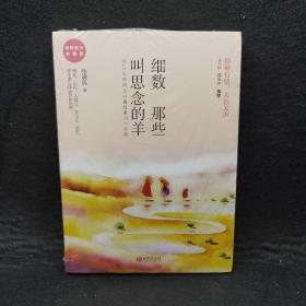 细数那些叫思念的羊 版 本书是张晓风新作散文，精选50年文章菁华，原版图书升级，张晓风作序隆重推出。