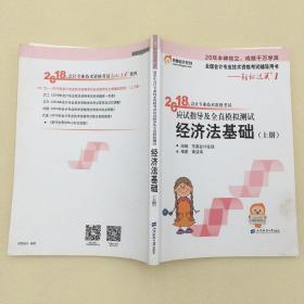 上册单本初级会计职称2018教材东奥轻松过关1《2018年会计专业技术资格考试应试指导及全真模拟测试》经济法基础 （上下册）