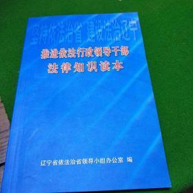 推进依法行政领导干部法律知识读本