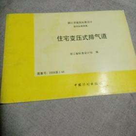 浙江省建筑标准设计 建筑标准图集 住宅变压式排气道