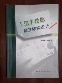 《手把手教你建筑结构设计》（16开平装）九品