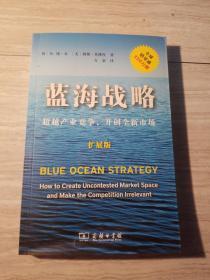 蓝海战略（扩展版）：超越产业竞争，开创全新市场