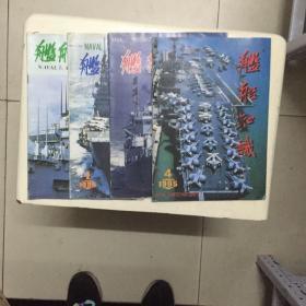 舰船知识1994年第1期+1995年第1 2 4期 共四本