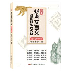 初中必考文言文强化训练120篇(九年级+中考)