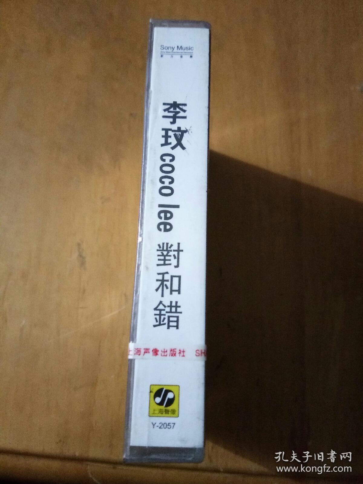 磁带：李玟  对和错（全新未拆封）
