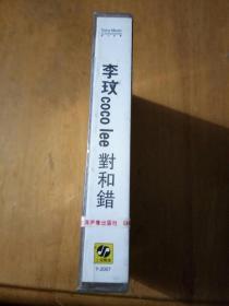 磁带：李玟  对和错（全新未拆封）