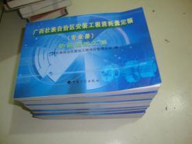 广西壮族自治区安装工程消耗量定额（专业册） （全6册）