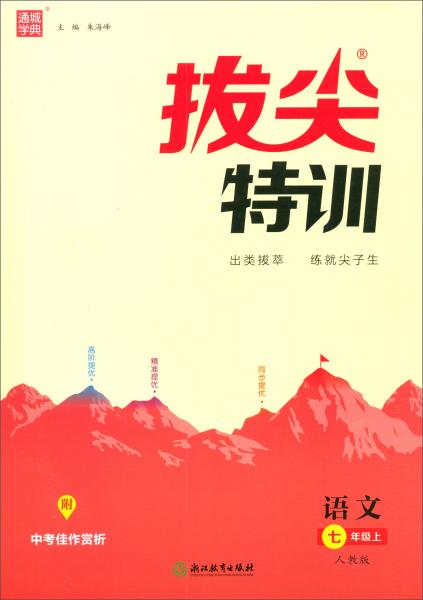 通城学典·拔尖特训：语文（七年级上人教版）