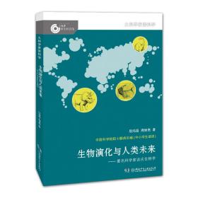 大科学家讲科学·生物演化与人类未来（小故事里的大科学）