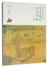 中华传统文化优秀基因现代传译课程(初中卷2)