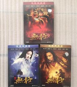 无极DVD9 双碟 中凯正版 绝版收藏 张柏芝封面、真田广之封面、张东健封面 都是双托盘 主创印刷签名 注意：张东健版本封面用透明胶带保护上了