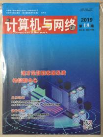 计算机与网络 2019年 第18期 第45卷 总第610期 邮发代号：18-210