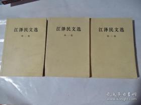 江泽民文选 第一卷 第二卷 第三卷 每卷19元 全买数量填三