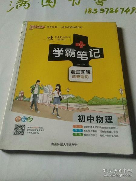 15PASS绿卡学霸笔记：初中物理（ 漫画图解 速查速记 课堂笔记 考前冲刺 全彩版）