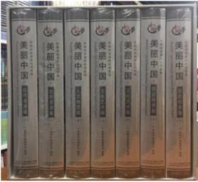 中国梦 美丽中国多媒体资源库应用系统(260盘DVD-ROM)软件数据安装盘视频光盘纪录片 全新正版未拆封