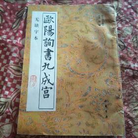 欧阳询九成宫(无缺字本)