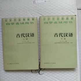 怀旧 北京市高等教育自学考试用书  古代汉语  上下册  一版一印