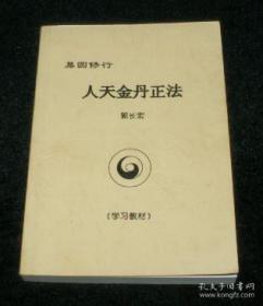 人天金丹正法