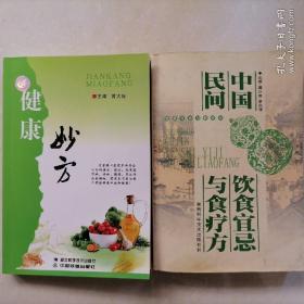 健康妙方、中国民间饮食宜忌与食疗方（2本，可单本）