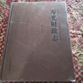 寿光财政志