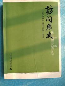 访问历史：三十位中国知识人的笑声泪影