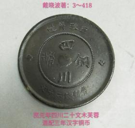 民元年四川二十文木芙蓉花混配三年汉字铜币(甚少品)