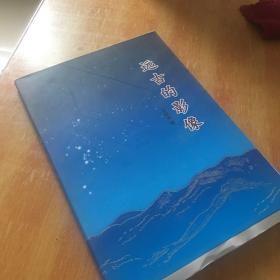 远古的影像