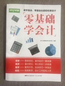 会计学堂  零基础学会计 （赠599元会计真账实操学习卡一张）