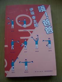 哦！爸爸 ***大32开.近全品相【32开--14】