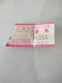 锦州公共汽车票  叁角