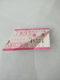 锦州公共汽车票  叁  角