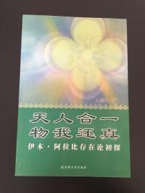 天人合一 物我还真～伊本阿拉比存在论初探