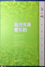 我终究是爱你的（内页全新15号库房）