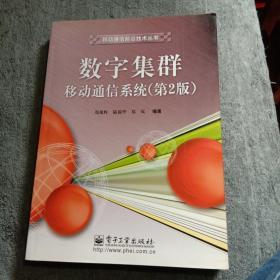 数字集群移动通信系统（第二版）带防伪标（签名本 保真）正版 有详图