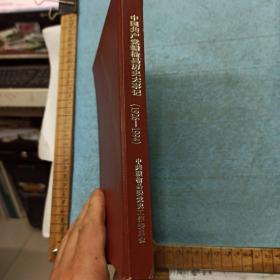 中国共产党赣榆县历史大事记 1926-1994 精装版 仅印刷1000册.