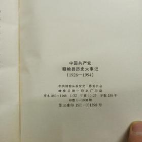 中国共产党赣榆县历史大事记 1926-1994 精装版 仅印刷1000册.