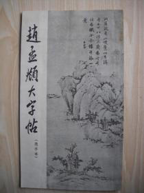 《赵孟頫大字帖》