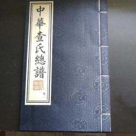 中华查氏总谱【线装，12册，函套】